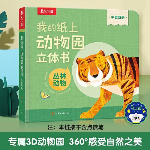 我的纸上动物园立体书 丛林动物