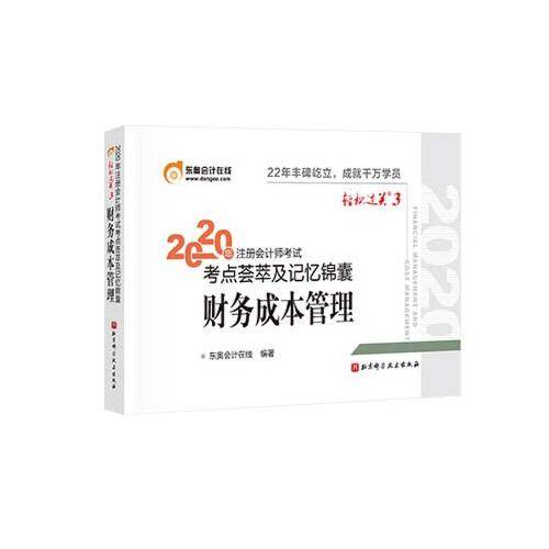 轻松过关3 2020年注册会计师考试考点荟萃及记忆锦囊 财务成本管理