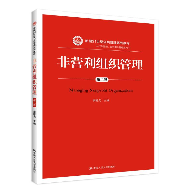 非营利组织管理