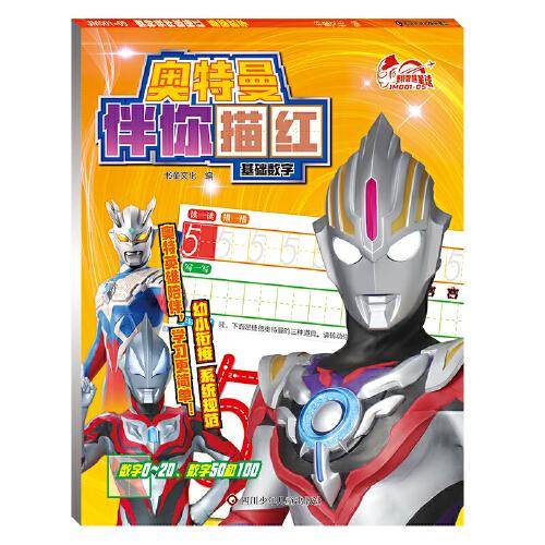基础数字/奥特曼伴你描红