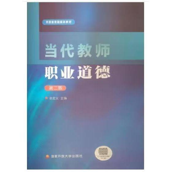当代教师职业道德（第二版）