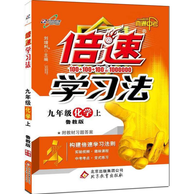 初中倍速学习法 九年级化学 上册 鲁教版  2018秋最新版