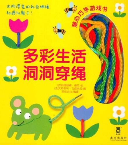 慧心巧手游戏书--多彩生活洞洞穿绳