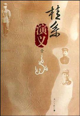 桂系演义