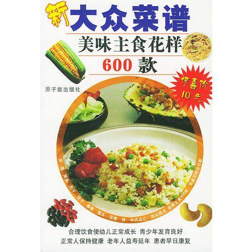 新大众菜谱(美味主食花样600款)