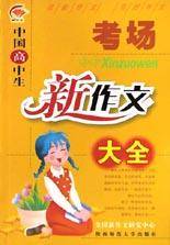 中国高中生考场新作文大全