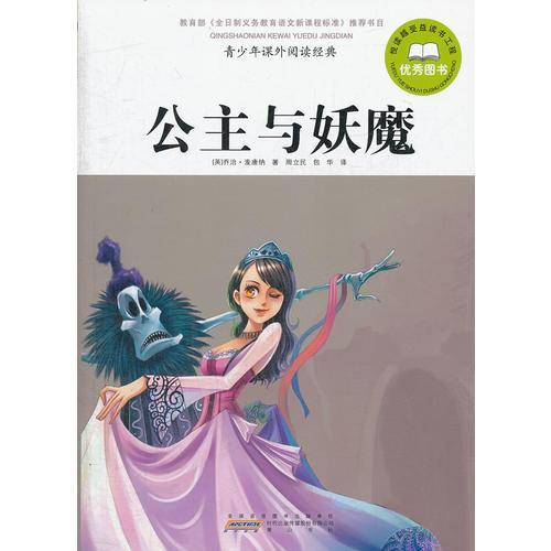 公主与妖魔-青少年课外阅读经典