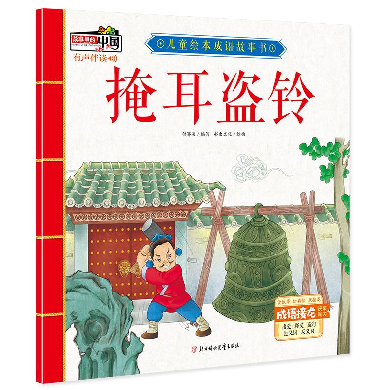 掩耳盗铃/儿童绘本成语故事书