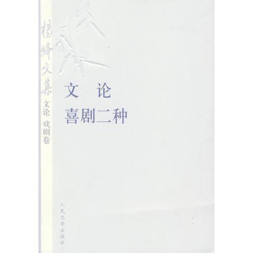 杨绛文集・文论戏剧卷