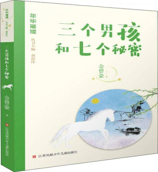 三个男孩和七个秘密