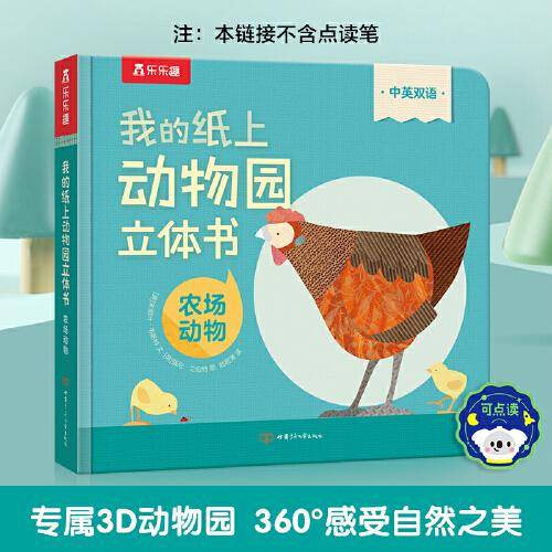 我的纸上动物园立体书 农场动物