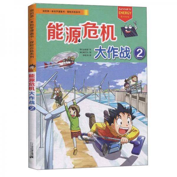 能源危机大作战2/我的第一本科学漫画书・探险百科系列