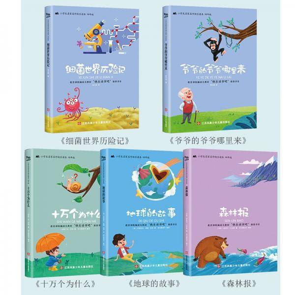 乐读书吧四年级下册（线上版）套装5册细菌世界历险记爷爷的爷爷哪里来十万个为什么地球的故
