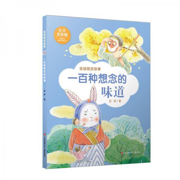 金波晚安故事(注音美绘版）：百种想念的味道