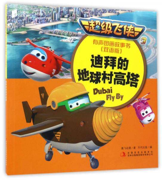 有声图画故事书：迪拜的地球村高塔（双语版 MPR）/超级飞侠3