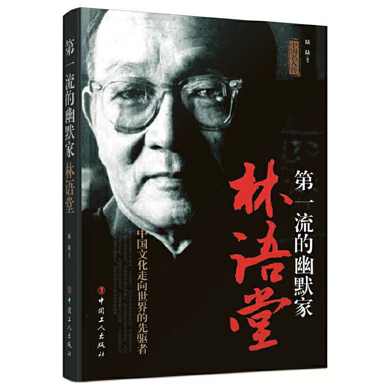 第一流的幽默家：林语堂