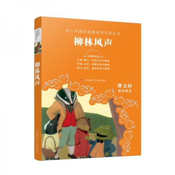 柳林风声(无障碍阅读)/教育部新编语文教材推荐阅读