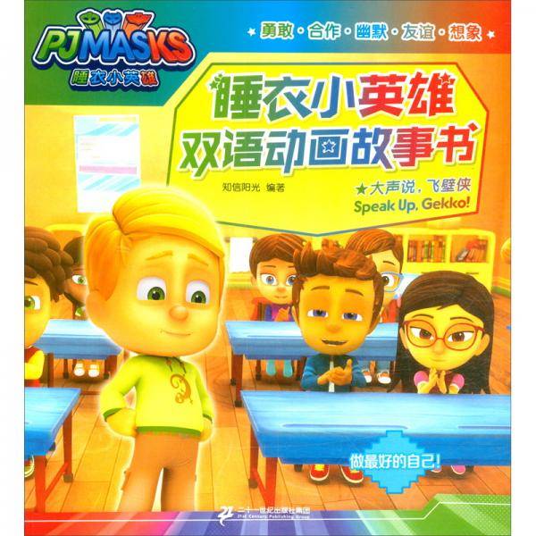 大声说.飞壁侠/睡衣小英雄双语动画故事书