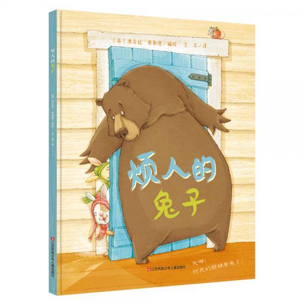 烦人的兔子（社交启蒙绘本，幽默，诙谐，感动）