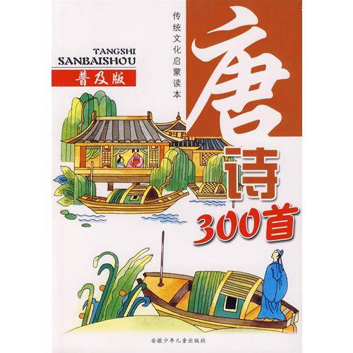 唐诗300首（普及版）（注音版）
