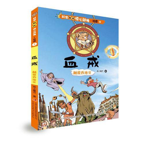科学如此惊心动魄・地理4 血戒：触摸西班牙