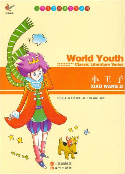 世界少年经典文学丛书：小王子