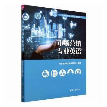 市场营销专业英语/普通高校专业英语教程系列