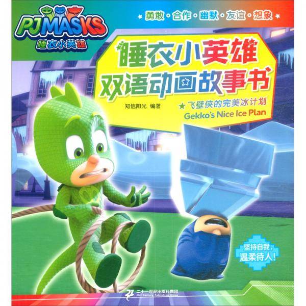 飞壁侠的完美冰计划/睡衣小英雄双语动画故事书