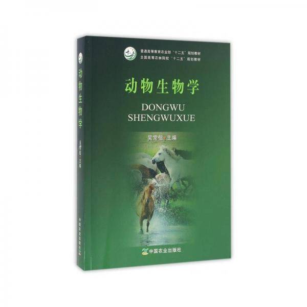 动物生物学