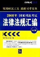 2008年国家司法考试法律法规汇编-应试版