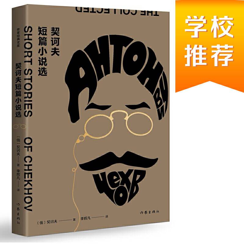契诃夫短篇小说选