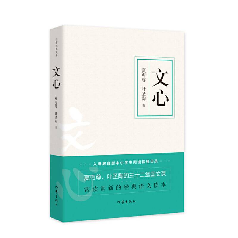 文心 基础教育课程  中小学阅读指导目录  夏D尊、叶圣陶联手出品