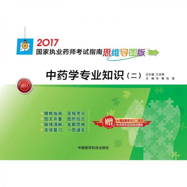 2017国家执业药师考试指南思维导图版 中药学专业知识（二）