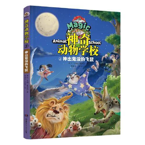 神奇动物学校②神出鬼没的飞鼠(有趣的动物故事，奇妙的自然知识）