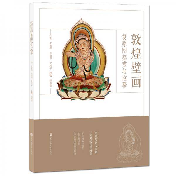 敦煌壁画复原图鉴赏与临摹