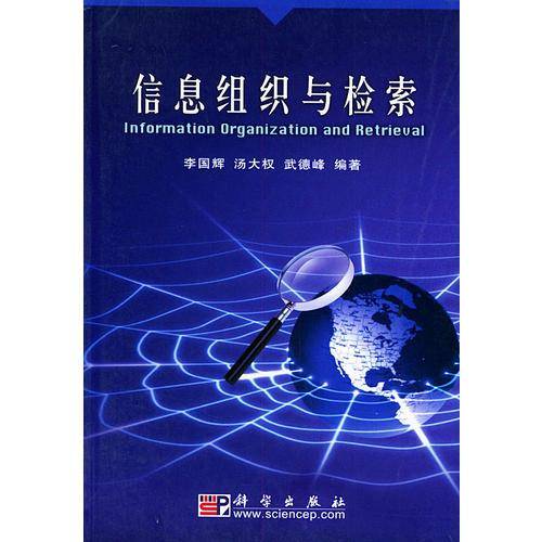 信息组织与检索