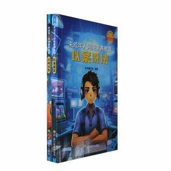 zy未成年人网络素养教育 素质教育 本书编写组编著