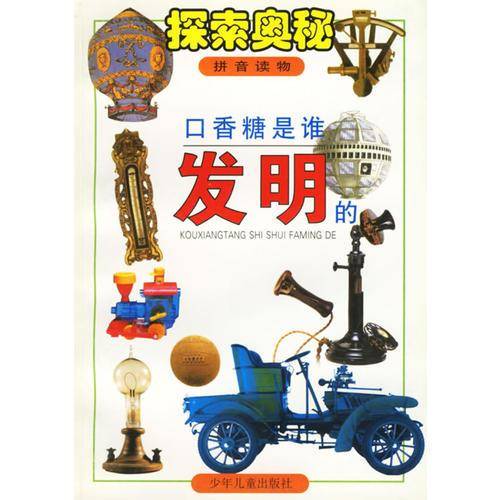 口香糖是谁发明的