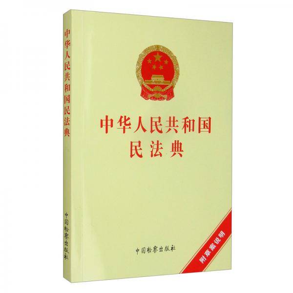 中华人民共和国民法典