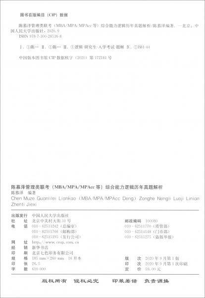 陈慕泽管理类联考<MBA MPA MPAcc等>综合能力逻辑历年真题解析(2022年)