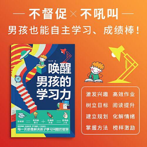 唤醒男孩的学习力：激发孩子学习内驱力