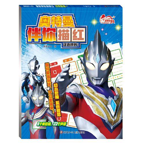 汉语拼音1/奥特曼伴你描红