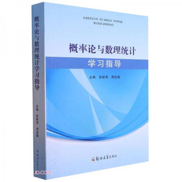 概率论与数理统计学习指导