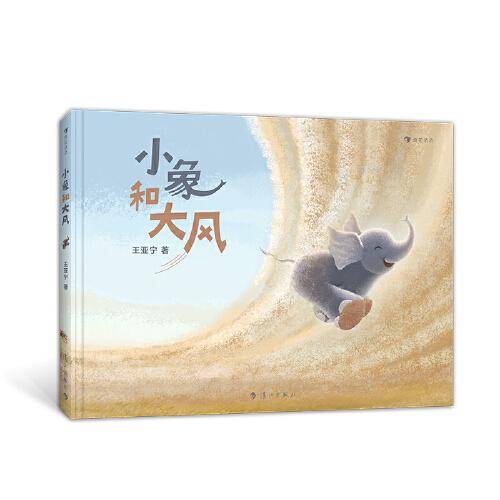 小象和大风