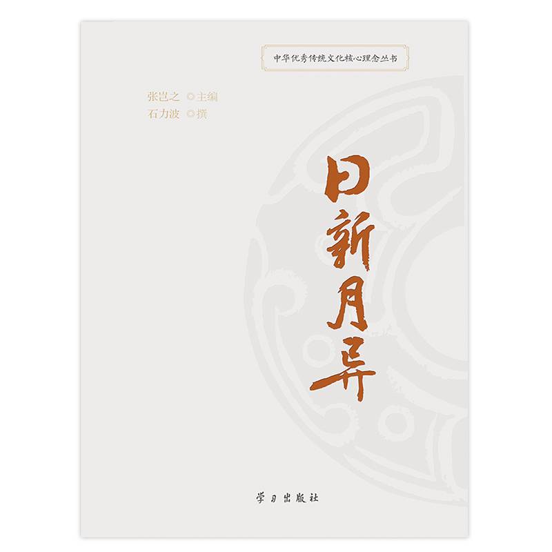 日新月异/中华优秀传统文化核心理念丛书