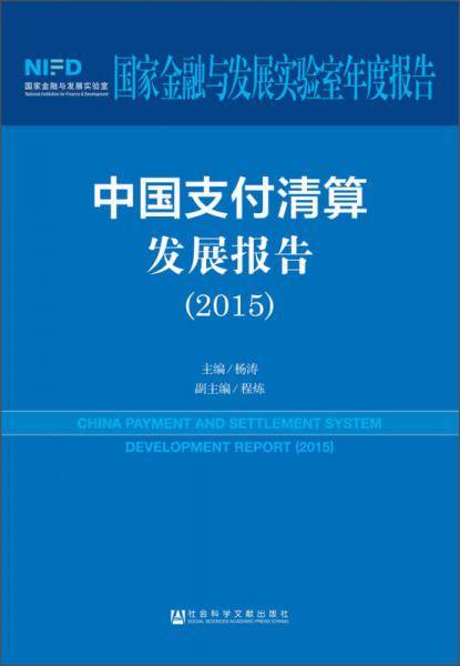 中国支付清算发展报告（2015）