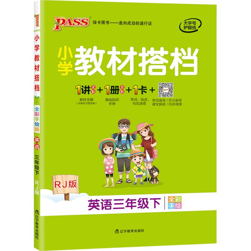 小学教材搭档：英语（三年级下 RJ版 全彩手绘）
