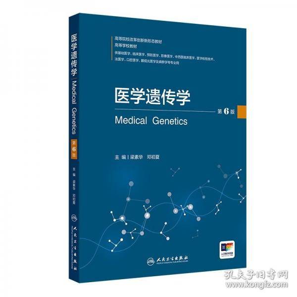 医学遗传学 第6版