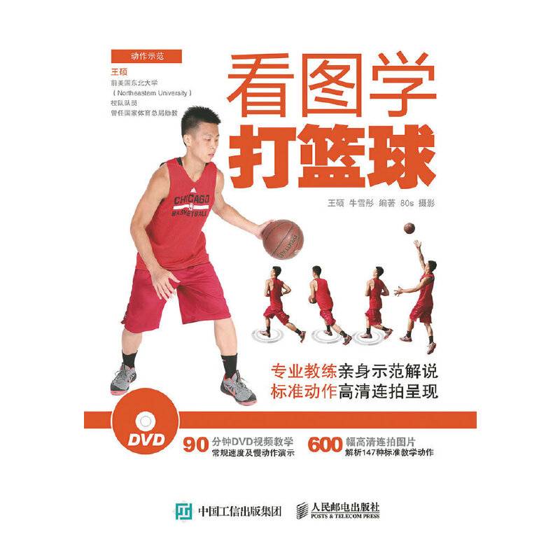看图学打篮球