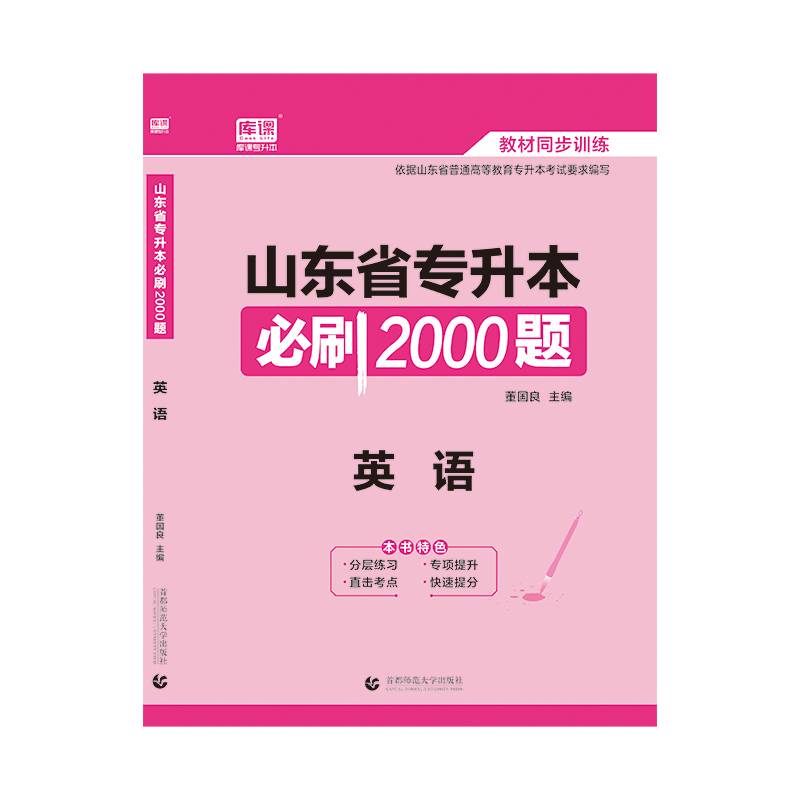 2021年山东省专升本必刷2000题・英语